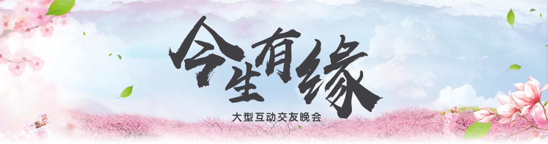 2018今生有缘大型交友互动晚会