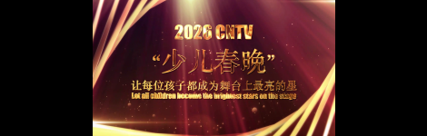 2026第六届《少儿春晚》